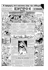 Εμπρός 01/01/1955 