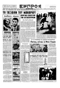 Εμπρός 07/06/1958 