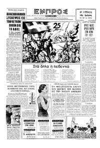 Εμπρός 25/03/1961 