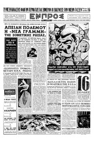 Εμπρός 12/02/1955 