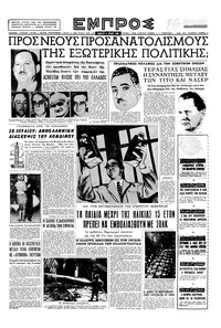 Εμπρός 05/07/1958 
