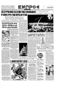 Εμπρός 08/11/1958 