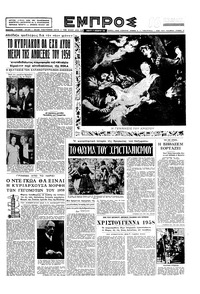 Εμπρός 27/12/1958 