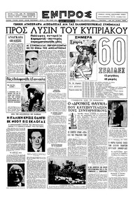 Εμπρός 07/02/1959 
