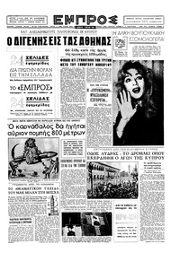 Εμπρός 07/03/1959 