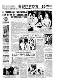 Εμπρός 04/07/1959 