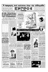 Εμπρός 19/03/1955 