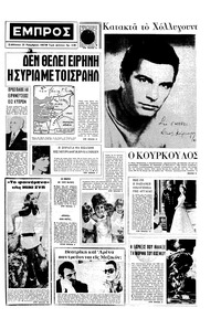 Εμπρός 25/11/1967 