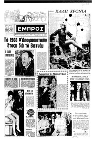 Εμπρός 30/12/1967 