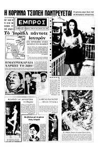Εμπρός 06/01/1968 