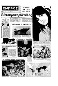 Εμπρός 20/01/1968 