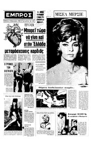 Εμπρός 03/02/1968 