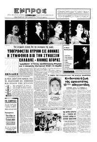 Εμπρός 08/07/1961 