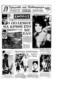 Εμπρός 02/03/1968 