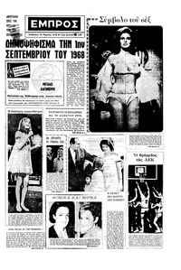 Εμπρός 16/03/1968 