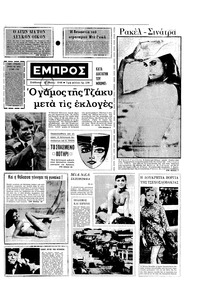 Εμπρός 18/05/1968 