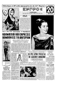 Εμπρός 24/03/1962 