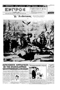 Εμπρός 28/04/1962 