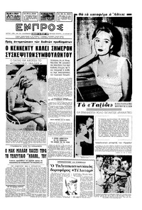 Εμπρός 28/07/1962 
