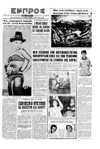 Εμπρός 13/10/1962 