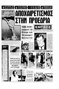 Εμπρός 02/08/1969 
