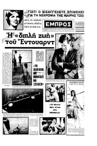 Εμπρός 09/08/1969 