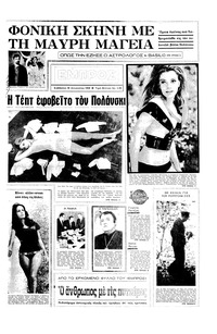 Εμπρός 30/08/1969 