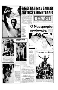 Εμπρός 20/09/1969 