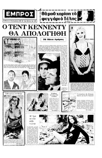 Εμπρός 27/09/1969 