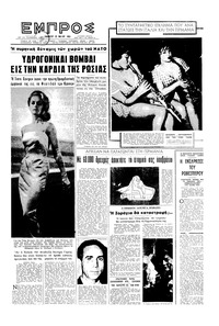 Εμπρός 25/05/1963 