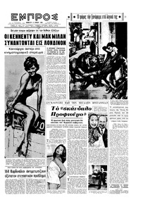 Εμπρός 08/06/1963 