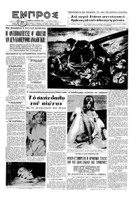 Εμπρός 03/08/1963 
