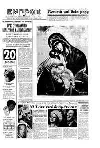 Εμπρός 10/08/1963 