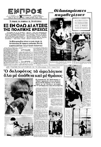 Εμπρός 24/08/1963 