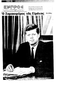 Εμπρός 30/11/1963 