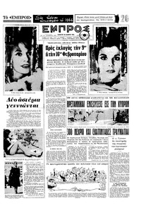 Εμπρός 28/12/1963 