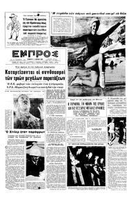 Εμπρός 11/01/1964 