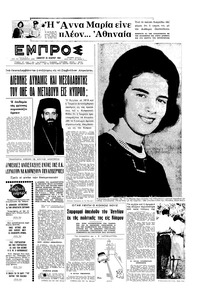 Εμπρός 29/02/1964 