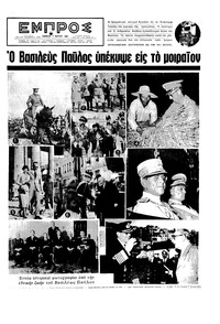 Εμπρός 07/03/1964 