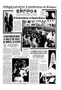 Εμπρός 14/03/1964 
