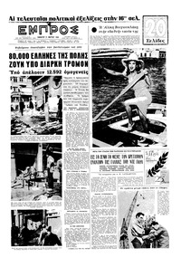 Εμπρός 21/03/1964 