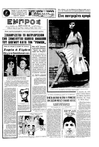 Εμπρός 25/04/1964 
