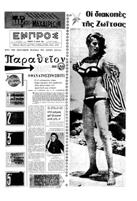 Εμπρός 18/07/1964 