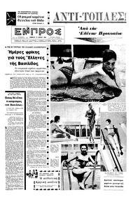 Εμπρός 25/07/1964 