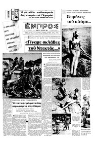 Εμπρός 01/08/1964 