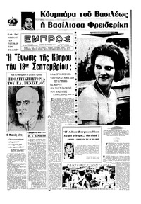 Εμπρός 29/08/1964 