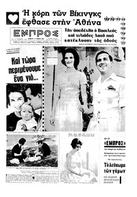 Εμπρός 12/09/1964 