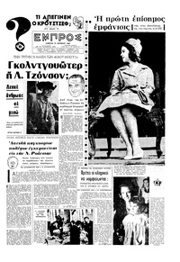 Εμπρός 31/10/1964 