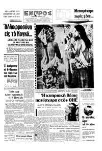 Εμπρός 28/11/1964 