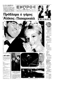 Εμπρός 19/12/1964 
